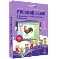 Русский язык 1 класс. Звуки и буквы. Синтаксис. Состав слова. Орфография - «globural.ru» - Краснокаменск