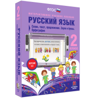 Русский язык 2 класс. Слово, текст, предложение. Звуки и буквы. Орфография - «globural.ru» - Краснокаменск