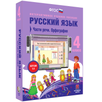 Русский язык 4 класс. Части речи. Орфография - «globural.ru» - Краснокаменск