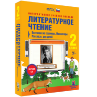 Литературное чтение 2 класс. Поэтические страницы. Миниатюры. Рассказы для детей - «globural.ru» - Краснокаменск