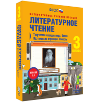Литературное чтение 3 класс. Творчество народов мира. Басни. Поэтические страницы. Повесть - «globural.ru» - Краснокаменск
