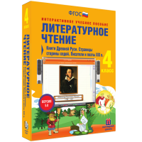 Литературное чтение 4 класс. Книги Древней Руси. Страницы Старины Седой. Писатели и поэты XIX в. - «globural.ru» - Краснокаменск