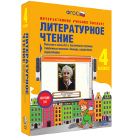 Литературное чтение 4 класс. Писатели и поэты XX в. Поэтические страницы. Зарубежные писатели. Словари, справочники, энциклопедии - «globural.ru» - Краснокаменск