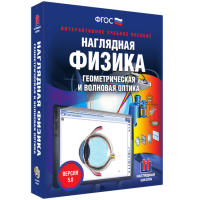 Наглядная физика. Геометрическая и волновая оптика - «globural.ru» - Краснокаменск