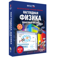 Наглядная физика. Квантовая физика - «globural.ru» - Краснокаменск