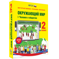 Окружающий мир 2 класс. Человек и общество - «globural.ru» - Краснокаменск