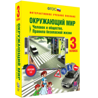 Окружающий мир 3 класс. Человек и общество. Правила безопасной жизни - «globural.ru» - Краснокаменск