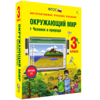 Окружающий мир 3 класс. Человек и природа - «globural.ru» - Краснокаменск