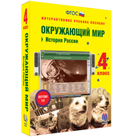 Окружающий мир 4 класс. История России - «globural.ru» - Краснокаменск