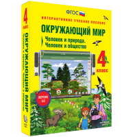 Окружающий мир 4 класс. Человек и природа. Человек и общество - «globural.ru» - Краснокаменск