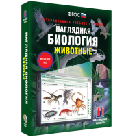 Наглядная биология. Животные - «globural.ru» - Краснокаменск