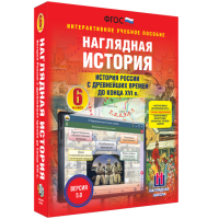 Наглядная история. История России с древнейших времен до конца XVI века. 6 класс - «globural.ru» - Краснокаменск