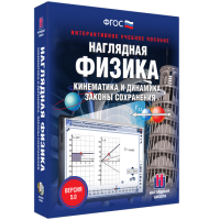 Наглядная физика. Кинематика и динамика. Законы сохранения - «globural.ru» - Краснокаменск