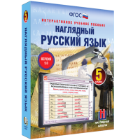 Наглядный русский язык. 5 класс - «globural.ru» - Краснокаменск