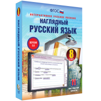 Наглядный русский язык. 8 класс - «globural.ru» - Краснокаменск