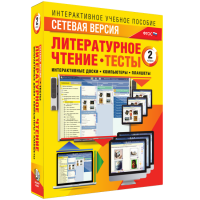 Сетевая версия. Тесты. Литературное чтение 2 класс - «globural.ru» - Краснокаменск