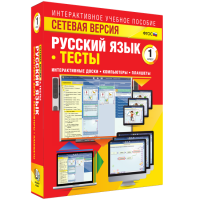 Сетевая версия. Тесты. Русский язык 1 класс - «globural.ru» - Краснокаменск