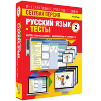 Сетевая версия. Тесты. Русский язык 2 класс - «globural.ru» - Краснокаменск