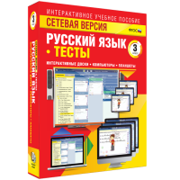 Сетевая версия. Тесты. Русский язык 3 класс - «globural.ru» - Краснокаменск