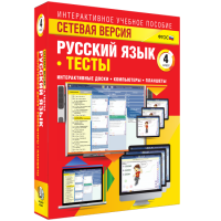 Сетевая версия. Тесты. Русский язык 4 класс - «globural.ru» - Краснокаменск