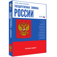 Медиа Коллекция Государственные символы России - «globural.ru» - Краснокаменск