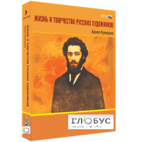 Медиа Коллекция "Жизнь и творчество русских художников. Архип Куинджи" - «globural.ru» - Краснокаменск