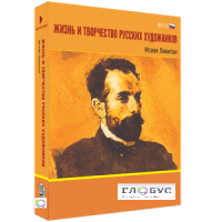 Медиа Коллекция "Жизнь и творчество русских художников. Исаак Левитан" - «globural.ru» - Краснокаменск