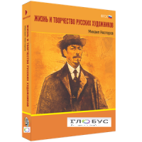 Медиа Коллекция "Жизнь и творчество русских художников. Михаил Нестеров" - «globural.ru» - Краснокаменск