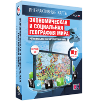 Интерактивные карты. Экономическая и социальная география мира. 10 – 11 классы. Региональная характеристика мира - «globural.ru» - Краснокаменск