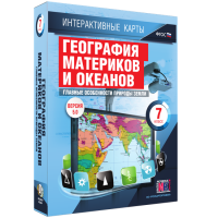 Интерактивные карты. География материков и океанов. 7 класс. Главные особенности природы Земли - «globural.ru» - Краснокаменск