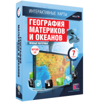 Интерактивные карты. География материков и океанов. 7 класс. Южные материки - «globural.ru» - Краснокаменск