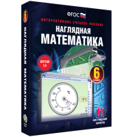 Наглядная математика. 6 класс - «globural.ru» - Краснокаменск