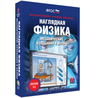Наглядная физика. Механические колебания и волны - «globural.ru» - Краснокаменск
