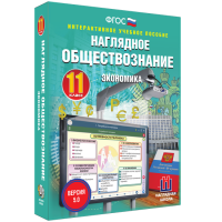 Наглядное обществознание. Экономика. 11 класс - «globural.ru» - Краснокаменск