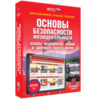 Интерактивное учебное пособие. ОБЖ. Основы медицинских знаний и здорового образа жизни - «globural.ru» - Краснокаменск