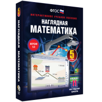 Наглядная математика. 5 класс - «globural.ru» - Краснокаменск