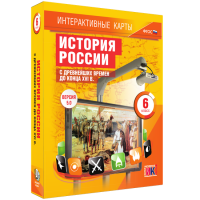 Интерактивные карты. История России с древнейших времен до конца XVI в. 6 класс - «globural.ru» - Краснокаменск