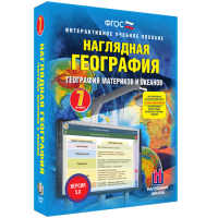 Наглядная география. География материков и океанов. 7 класс - «globural.ru» - Краснокаменск