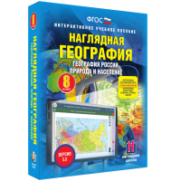 Наглядная география. География России. Природа и население. 8 класс - «globural.ru» - Краснокаменск