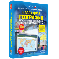 Наглядная география. Экономическая и социальная география зарубежных стран. 10-11 классы - «globural.ru» - Краснокаменск