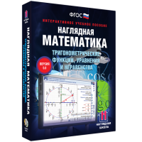 Наглядная математика. Тригонометрические функции, уравнения и неравенства - «globural.ru» - Краснокаменск