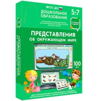 Интерактивное развивающее пособие "Готовимся к школе: Представления об окружающем мире (ФГОС ДО) 5-7 лет" - «globural.ru» - Краснокаменск