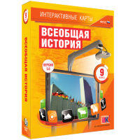 Интерактивные карты. Всеобщая история. 9 класс - «globural.ru» - Краснокаменск