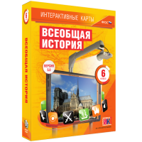 Интерактивные карты. Всеобщая история. 6 класс - «globural.ru» - Краснокаменск