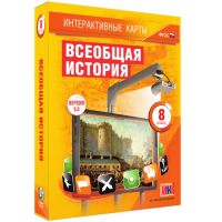Интерактивные карты. Всеобщая история. 8 класс - «globural.ru» - Краснокаменск