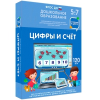 Интерактивное развивающее пособие "Готовимся к школе: Цифры и счет (ФГОС ДО) 5-7 лет" - «globural.ru» - Краснокаменск