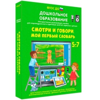 Наглядное дошкольное образование. Смотри и говори. Мой первый словарь - «globural.ru» - Краснокаменск