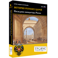 Медиа коллекция "История русских царей. Последние императоры России" - «globural.ru» - Краснокаменск
