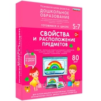 Интерактивное развивающее пособие "Готовимся к школе: Свойства и расположение предметов (ФГОС ДО) 5-7 лет" - «globural.ru» - Краснокаменск