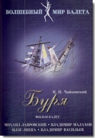 DVD "Буря" сказка-балет для детей - «globural.ru» - Краснокаменск